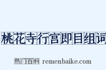 桃花寺行宫即目组词是什么意思的图片